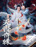 天书奇缘免费观看