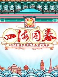 湖南华人春晚[2020]