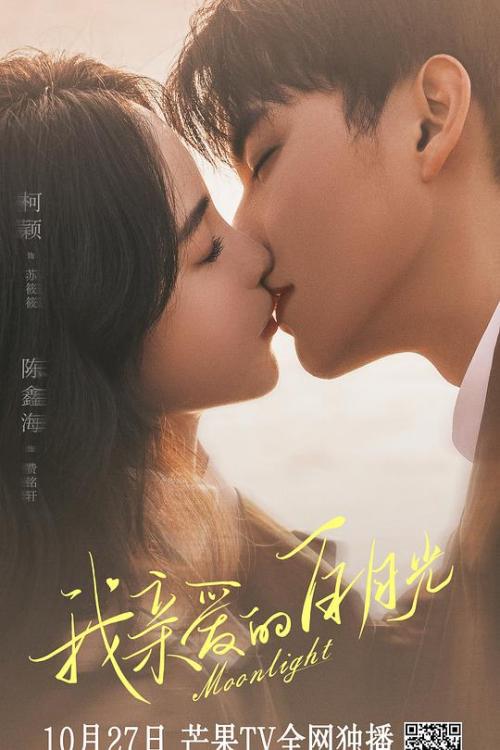 我亲爱的白月光免费观看