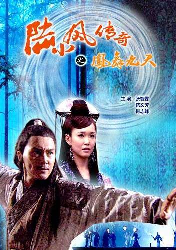 陆小凤传奇9(凤舞九天) 2007版