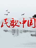 民歌·中国[2021]