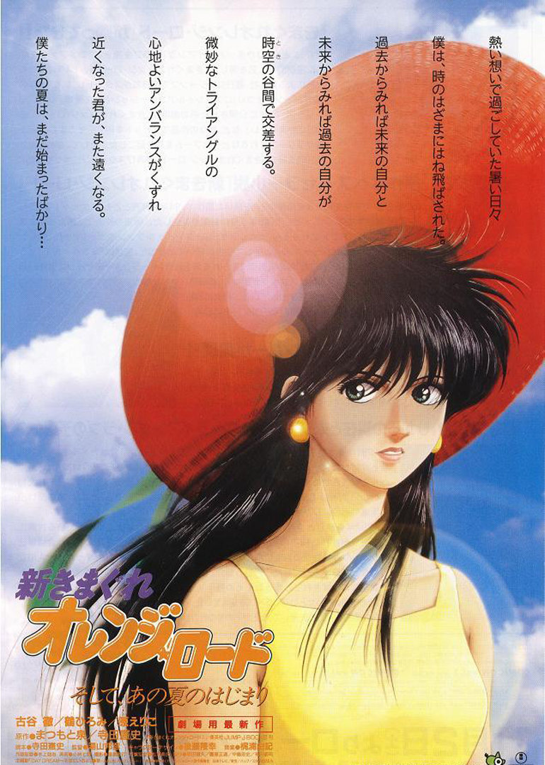 橙路之那年夏天的开始剧场版
