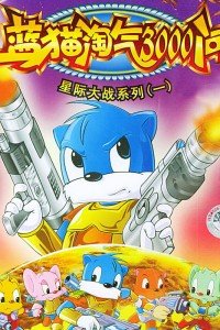 蓝猫淘气3000问之星际大战