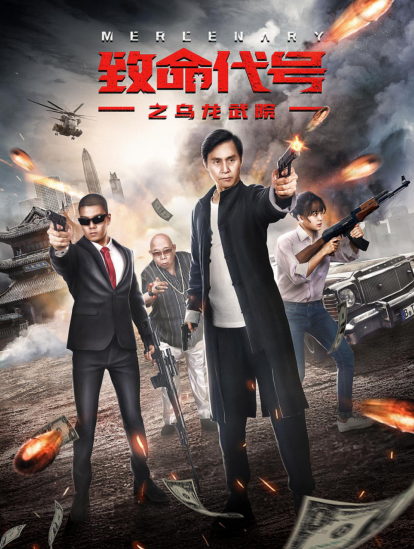 致命代号[乌龙武院]免费观看