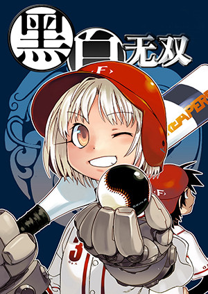 黑白无双 第1部