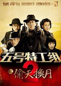 五号特工组