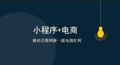 商业世界波诡云谲，小程序搅局电商市场