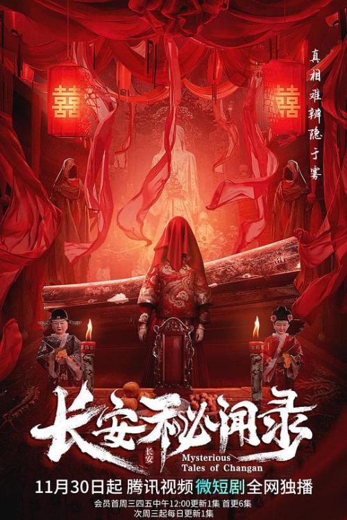 长安秘闻录免费观看