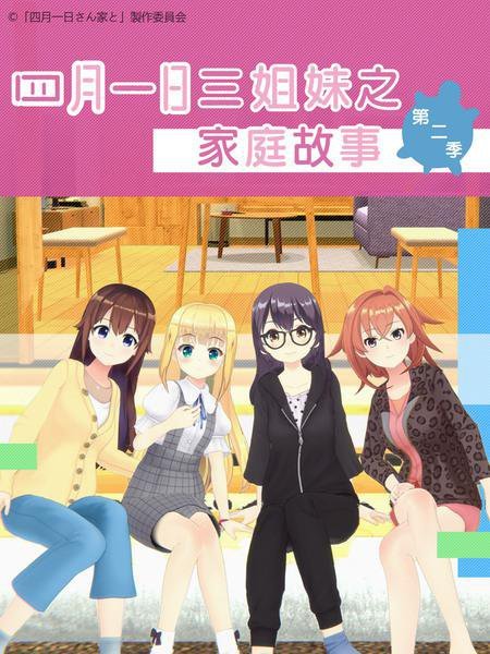 四月一日三姐妹之家庭故事 第2部