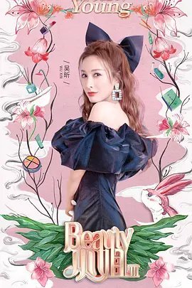 Beauty小姐[2021]