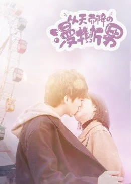 从天而降的“漫撕男”免费观看