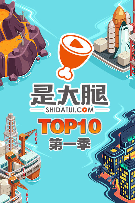 是大腿TOP10[2018]