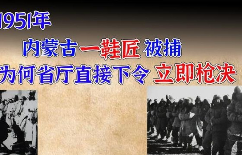 1951年，内蒙古一鞋匠被捕，省公安厅直接下令枪决！为何？