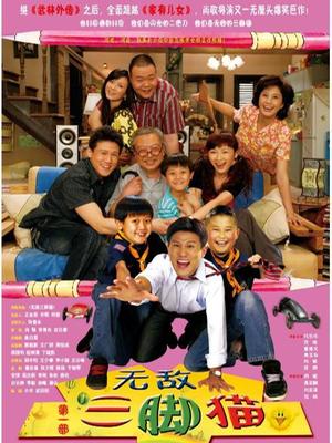 无敌三脚猫 TV版