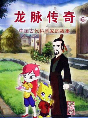 龙脉传奇之古代科学家的故事
