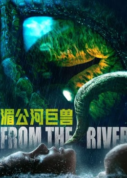 湄公河巨兽免费观看