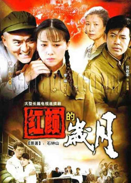 红颜的岁月