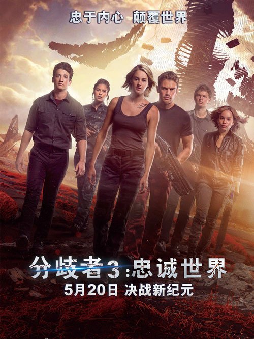 分歧者3[忠诚世界]免费观看