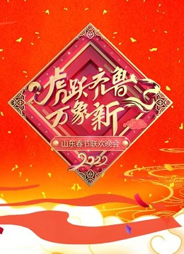 2023山东卫视春晚直播免费观看