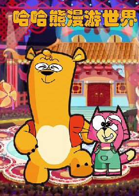 哈哈熊漫游世界