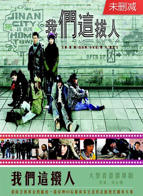 我们这拨人 DVD版
