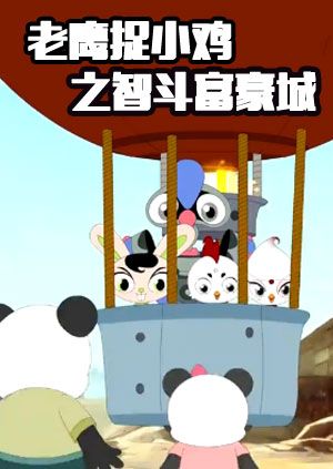 老鹰抓小鸡之智斗富豪城