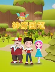 神奇画笔免费观看