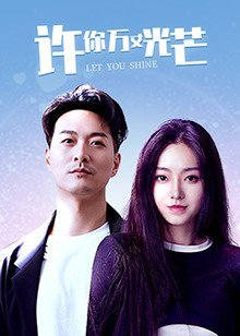 许你万丈光芒免费观看
