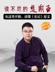 读不尽的楚霸王