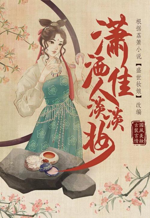 潇洒佳人淡淡妆免费观看