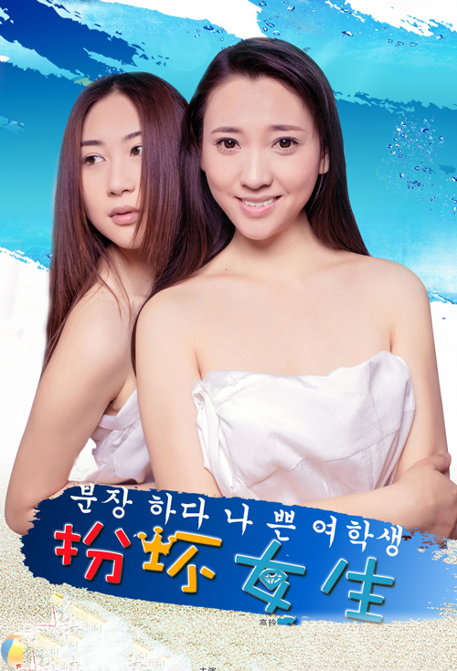 扮坏女生