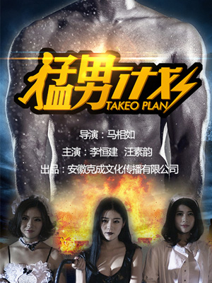 猛男计划