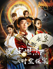 状王宋世杰(时空探案)