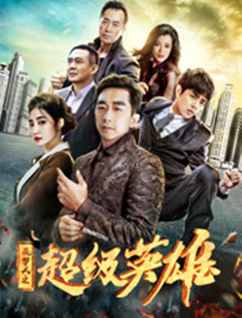 筑梦人(超级英雄)