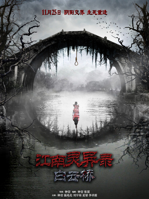 江南灵异录(白云桥)