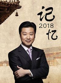 记忆2018[2020]