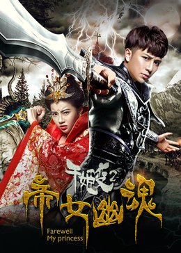 千姬变2(帝女幽魂)