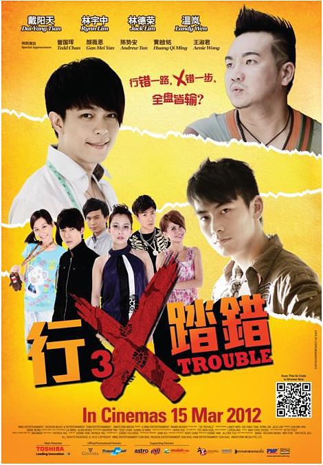 行X踏错