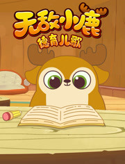 无敌小鹿之德育儿歌