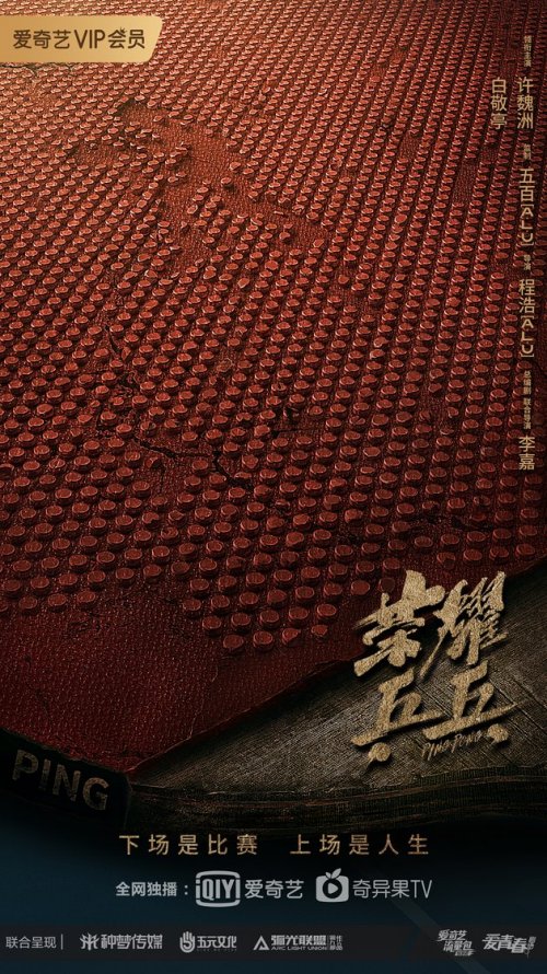 荣耀乒乓免费观看