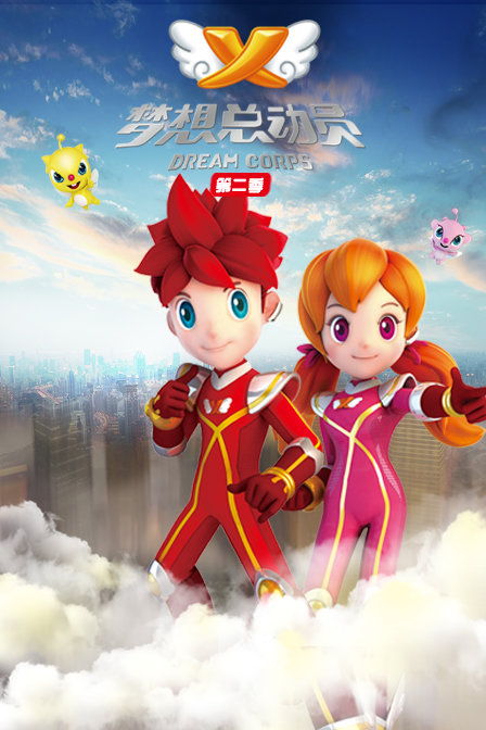 梦想总动员 第2部