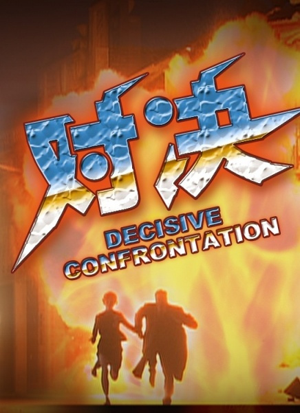 第五行动组1(对决)