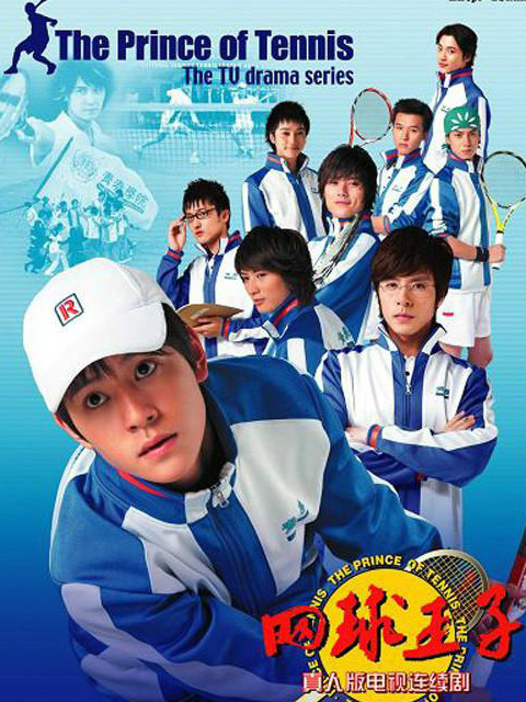 网球王子 真人版
