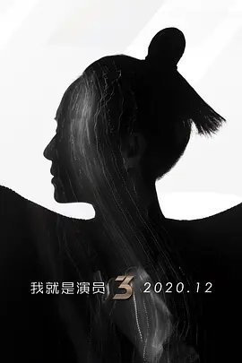 我就是演员[2021]