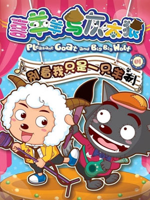 喜羊羊与灰太狼 全集版