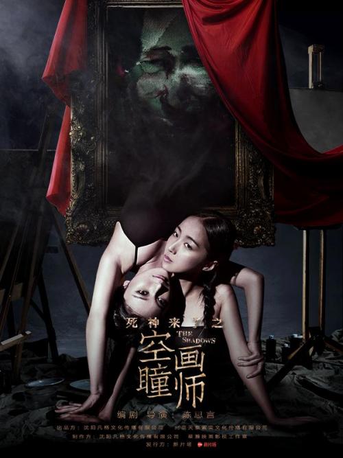 死神来了(空瞳画师)