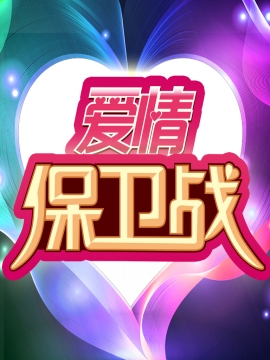 爱情保卫战[2019]