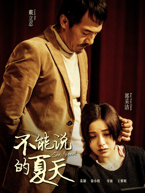 不能说的夏天
