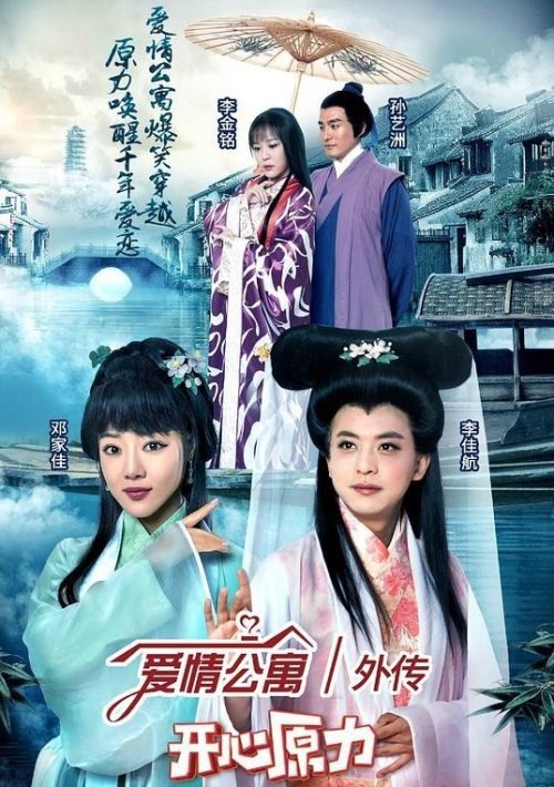 爱情公寓外传之开心原力