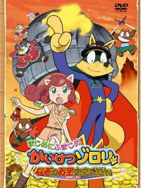 怪侠佐罗利(谜之宝物大作战)